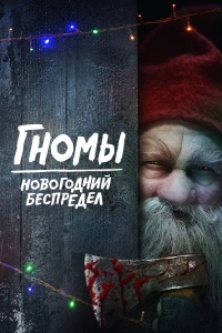 Постер фильма: Гномы. Новогодний беспредел