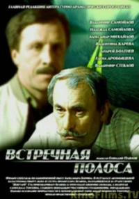 Постер фильма: Встречная полоса