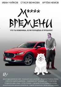 Постер фильма: М**** ВРЕМЕНИ