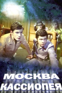 Постер фильма: Москва — Кассиопея