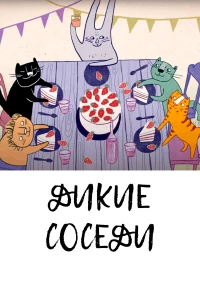 Дикие соседи