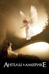Постер фильма: Ангелы в Америке