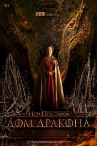 Постер фильма: Дом Дракона