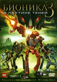 Постер фильма: Бионикл 3: В паутине теней
