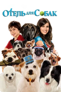 Постер фильма: Отель для собак