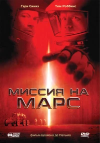 Постер фильма: Миссия на Марс