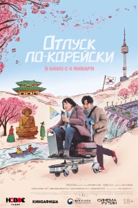 Постер фильма: Отпуск по-корейски
