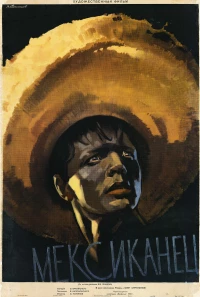 Постер фильма: Мексиканец