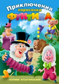 Постер фильма: Фунтик и сыщики