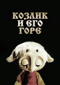 Постер фильма: Козлик и его горе