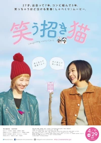 Постер фильма: Смеющаяся манэки-нэко