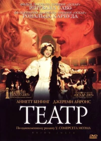 Постер фильма: Театр