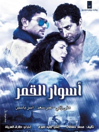 Постер фильма: Aswar el-Qamar