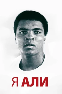 Постер фильма: Я — Али