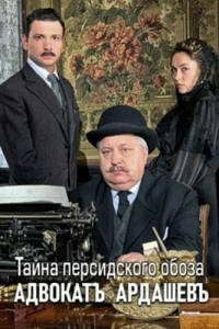 Постер фильма: Адвокатъ Ардашевъ. Тайна персидского обоза
