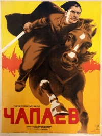 Постер фильма: Чапаев