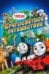Постер фильма: Томас и его друзья: Кругосветное путешествие