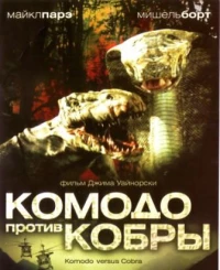 Постер фильма: Комодо против Кобры