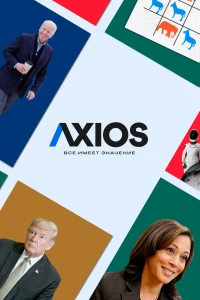 Постер фильма: Axios: Все имеет значение