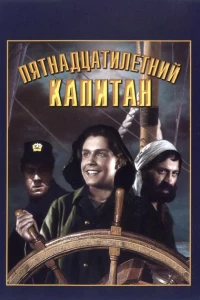 Постер фильма: Пятнадцатилетний капитан