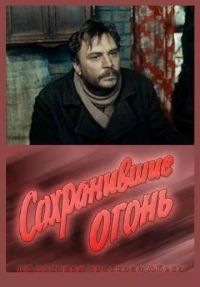 Постер фильма: Сохранившие огонь