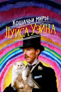 Постер фильма: Кошачьи миры Луиса Уэйна
