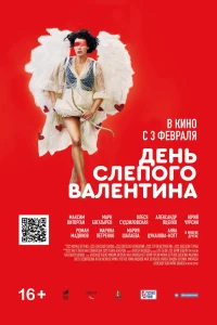 Постер фильма: День слепого Валентина
