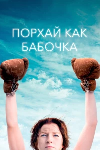 Постер фильма: Порхай как бабочка
