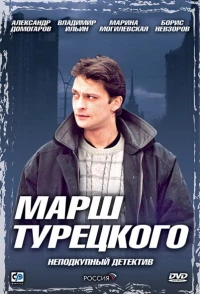 Постер фильма: Марш Турецкого