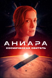 Постер фильма: Аниара: Космическая обитель