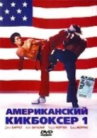 Постер фильма: Американский кикбоксер