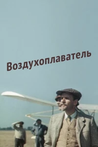 Постер фильма: Воздухоплаватель