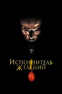 Постер фильма: Исполнитель желаний