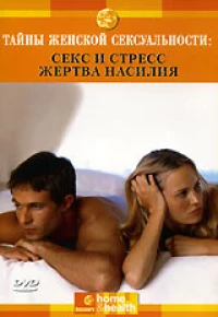 Постер фильма: Discovery: Тайны женской сексуальности