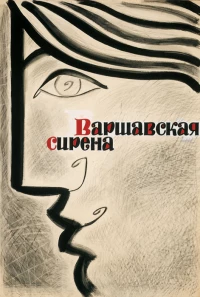 Постер фильма: Варшавская сирена