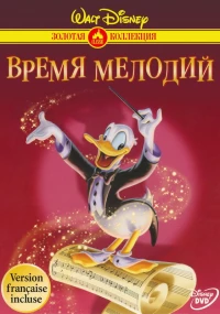 Постер фильма: Время мелодий