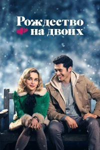 Постер фильма: Рождество на двоих