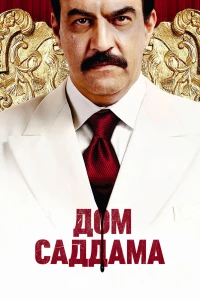 Постер фильма: Дом Саддама
