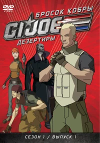 Постер фильма: Бросок кобры: G.I. Joe: Дезертиры