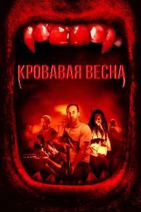 Постер фильма: Кровавая весна