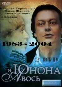 Постер фильма: Юнона и Авось