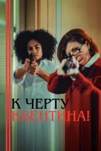 Постер фильма: К черту Квентина!