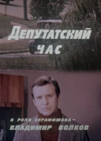 Постер фильма: Депутатский час