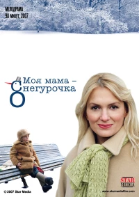 Постер фильма: Моя мама Снегурочка