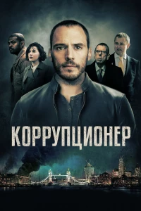 Постер фильма: Коррупционер