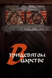 Постер фильма: В тридевятом царстве...