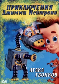 Постер фильма: Приключения Джимми Нейтрона, мальчика-гения