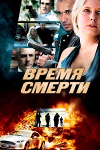 Постер фильма: Время смерти