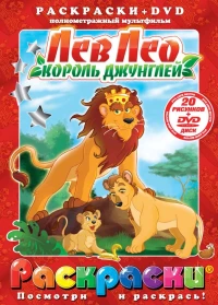 Постер фильма: Лев Лео, Король Джунглей