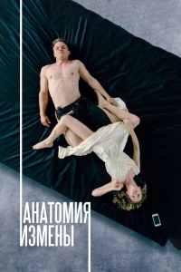 Постер фильма: Анатомия измены